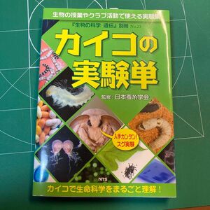 カイコの実験単　カイコで生命科学をまるごと理解！　生物の授業やクラブ活動で使える実験集 （『生物の科学遺伝』別冊　Ｎｏ．２３） 