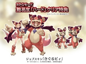 PS4不要「RPGモード難易度ハード」クリア特典シリアルコード（ジョブスキン「きぐるビィ」）グラブル　グランブルーファンタジーヴァーサス