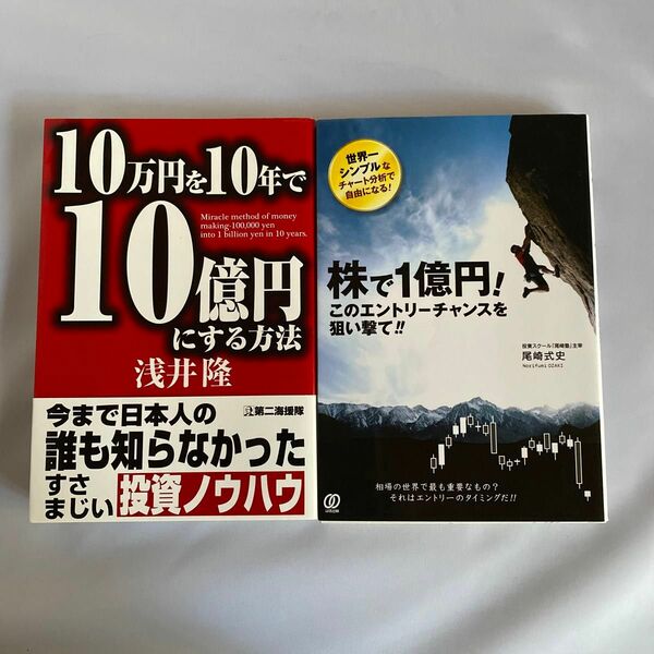  １０万円を１０年で１０億円にする方法 浅井隆／著　株で1億円　尾崎武史/著　中古2冊まとめ売り