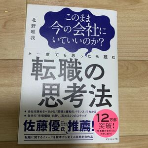 このまま今の会社にいていいのか？と一度でも思ったら読む転職の思考法 北野唯我／著