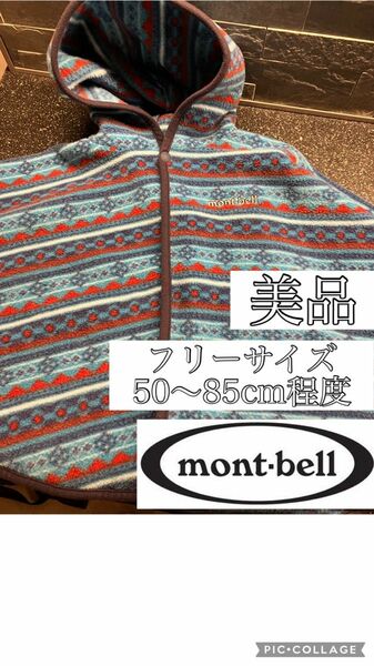 【美品】mont-bellポンチョ　フリース　アウター子供服