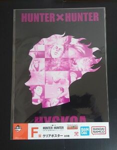 1点【未開封】F賞 クリアポスター⑤ヒソカ DAY OF DEPARTURE HUNTER×HUNTER 一番くじ