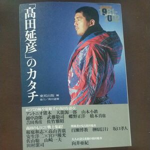 「高田延彦」のカタチ　高田延彦２２年間とは？　１９８１－２００２ 東邦出版株式会社／編