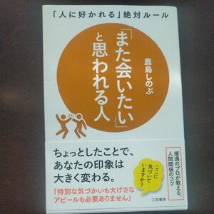 「また会いたい」と思われる人 鹿島しのぶ／著