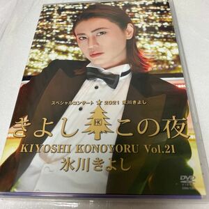 氷川きよし DVD/氷川きよしスペシャルコンサート2021〜きよしこの夜Vol.21 22/4/26発売 【オリコン加盟店】