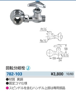 d 送料520円　カクダイ　782-103　回転分岐栓　固定コマ仕様