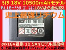 間もなく完売2個セット最強マキタ18Vバッテリー 10500mAh 全工具対応 10.5Ahモデル 大容量BL18105×2 BL1890/BL1860/BL1830/BL1850 互換_画像4