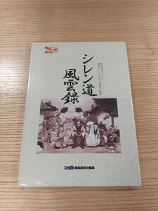 【E0048】送料無料 書籍 不思議のダンジョン 風来のシレンGB 月影村の怪物 シレン道風雲録 ( GB 攻略本 空と鈴 )