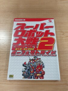 【E0054】送料無料 書籍 スーパーロボット大戦COMPACT2 第１部:地上激動編 パーフェクトガイド ( WS 攻略本 SUPER ROBOT WARS 空と鈴 )