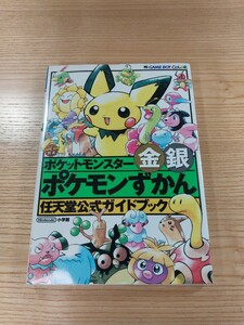 【E0122】送料無料 書籍 ポケットモンスター金銀 ポケモンずかん 任天堂公式ガイドブック ( GBC 攻略本 金 銀 空と鈴 )