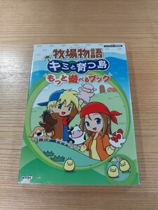 【E0181】送料無料 書籍 牧場物語 キミと育つ島 もっと遊べるブック ( DS 攻略本 空と鈴 )