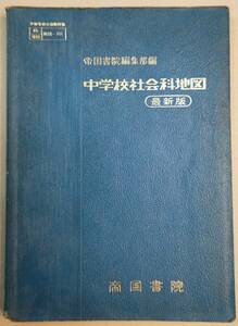 中学校社会科地図 帝国書院 昭和49年（1974年）発行 帝国書院 古い教科書 レトロ