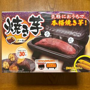 【送料込】　焼き芋メーカー （ブラック） S01HS-021BK 家庭用 電気式 簡単 時短 本格 コンパクト おやつ