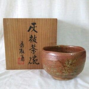 香取甫作　益子焼　灰被茶碗　共箱