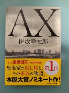 AX　アックス　伊坂幸太郎