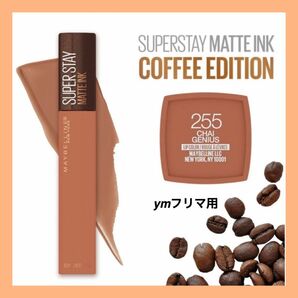 【新品】メイベリン　マットインク　コーヒーコレクション　255 バニラチャイの香り