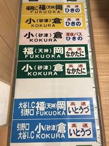 ★西鉄高速バス B高 福北ライン 方向幕 訳あり品 ひきの なかたに いとうづ 他 全17コマ 西鉄バス★