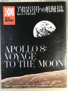 潮1969年臨時増刊号　「アポロ8号月への航海日誌」　