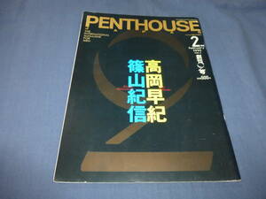 ⑪「ペントハウスジャパン/PENTHOUSE」1995年/創刊２号/高岡早紀×篠山紀信/小谷実可子(水着)/夏樹陽子/相原勇/上野正希子/五十嵐紀子