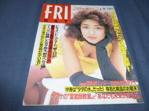 99「FRIDAY/フライデー」1995年4月28日/原久美子/西田明美16歳水着/関谷由香・関谷理香 美人双子姉妹水着/英国版爆乳娘/オウム真理教/猪木