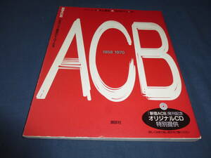 「新宿ABC 60年代ジャズ喫茶のヒーローたち」2003年・初版/(監修)寺内タケシ(著）井上達彦/講談社/ザ・タイガース沢田研二/萩原健一/GS