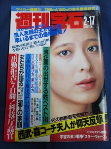 ○ 週刊宝石 No.114 昭和59年 1984年 山本奈津子 松川奈美 浅見美奈 三崎奈美 マレンコフ 南伸坊 梅沢富美男 池波志乃 ロマンポルノ