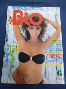 ○ PLAY Bio プレイバイオ 1983年6月号 千倉真理 渡嘉敷勝男 永井美樹 佐藤まゆみ 朝吹ケイト