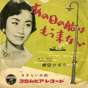 K00042040/SP/美空ひばり「あの日の船はもう来ない / さすらいの雨 (1955年・A-2254)」