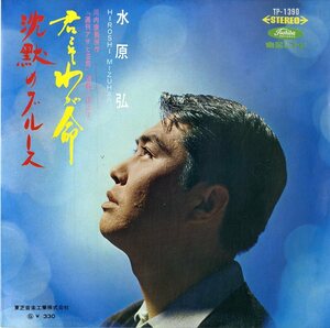 C00182009/C00182009/EP/水原弘「君こそわが命/沈黙のブルース(1967年・TP-1390)」