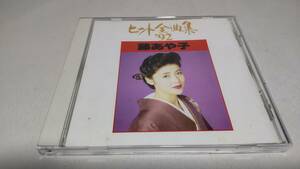 D3871　 『CD』　藤あや子　ヒット全曲集'92　　音声確認済