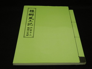 郷土資料　千葉県　佐倉市　根郷風土記