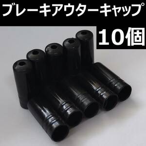 【新品】ブレーキアウターキャップ10個