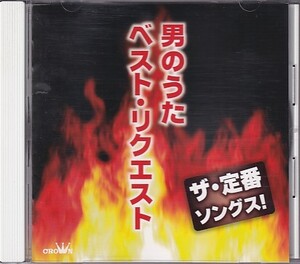 CD ザ・定番ソングス 男のうた ベスト・リクエスト 北島三郎/鳥羽一郎/中村美律子/志賀勝/水前寺清子/秋岡秀治他