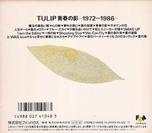 CD チューリップ 青春の影 1972～1986 ベスト 2CD_画像2