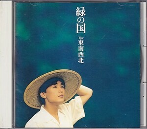 CD THE 東南西北 緑の国 久保田洋司