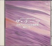 CD ザ・テーマ 日本テレビドラマ主題歌集 80年代 杉田かおる/鳥の詩 他_画像1