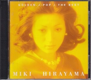 CD 平山三紀 GOLDEN J-POP/THE BEST ゴールデン・Jポップ/ザ・ベスト