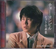 CD チョー・ヨンピル ゴールデン☆ベスト GOLDEN☆BEST_画像1