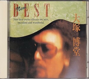 CD 大塚博堂 NEW BEST ベスト