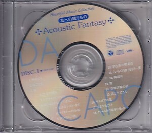 CD ダ・カーポ Acoustic Fantasy 友への贈りもの ベスト 2CD 歌詞カードなし