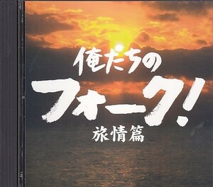 CD 俺たちのフォーク 2CD 斉藤哲夫/よしだたくろう/葛城ゆき/山谷初男/都会の村人/サンズ・オブ・サン他