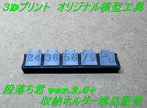 ★模型工具 段落ち君 Ver.2.5+収納ホルダー単品販売/段落ちモールド簡単作成ツール★_画像1