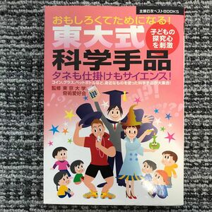 【中古】東大式科学手品