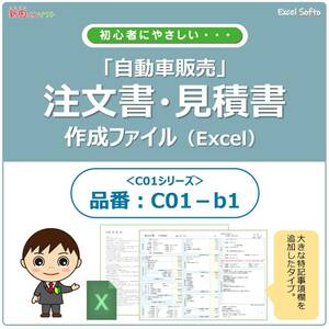 C01‐b1 自動車販売書類作成ファイル / 注文書・見積書・請求書・契約条項 / Excel（エクセル） パソコン / 新田くんソフト