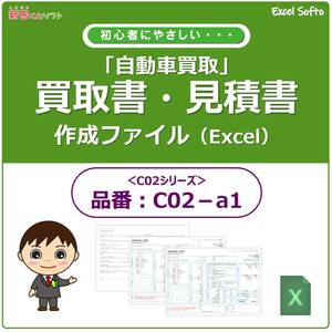 C02‐a1 自動車買取書類作成ファイル / 買取書・契約条項・チェックシート / Excel エクセル / インボイス / 新田くんソフト