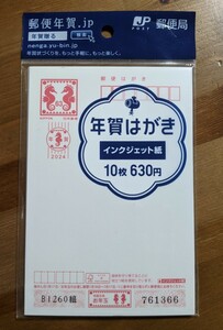 【送料無料・未使用】63円はがき　10枚　インクジェット紙　年賀はがき　年賀状