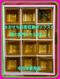 ☆おせち料理収納ボックス2段重ねセット蓋に葵の御門御家族御来客に入多種多様な御料理を収納し新年を寿ぐ御正月の祝宴を演出する場面に☆