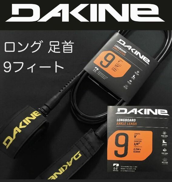 DAKINE ロングボード リーシュコード 9ft 足首 アンクルタイプ ダカイン ビッグウェーブ FCS クリエイチャー 黒