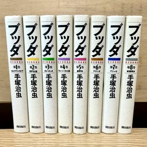 ブッダ 全巻セット 愛蔵版 全8巻 手塚治虫 漫画 ハードカバー 【送料込・即決価格！】