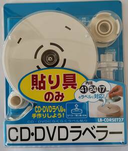 サンワサプライ CD/DVDラベラー LB-CDRSET27